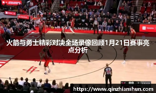 火箭与勇士精彩对决全场录像回顾1月21日赛事亮点分析