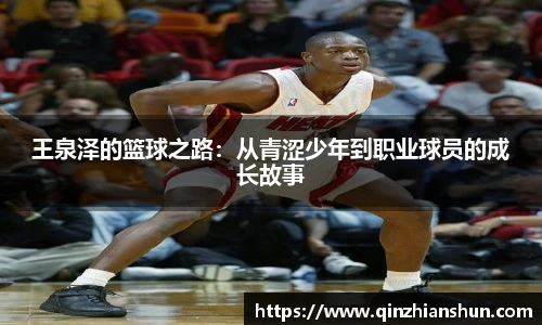 王泉泽的篮球之路：从青涩少年到职业球员的成长故事