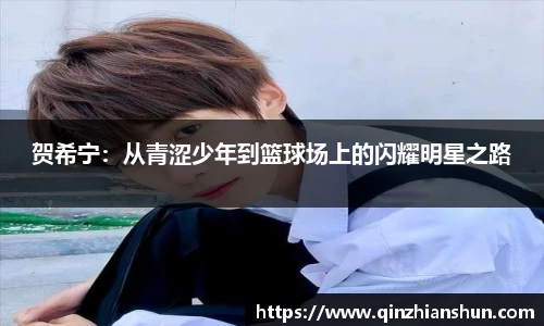 贺希宁：从青涩少年到篮球场上的闪耀明星之路