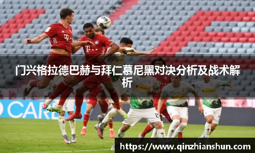 门兴格拉德巴赫与拜仁慕尼黑对决分析及战术解析
