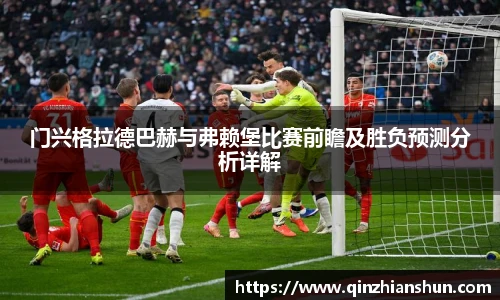 门兴格拉德巴赫与弗赖堡比赛前瞻及胜负预测分析详解